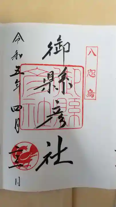 御縣彦社の御朱印
