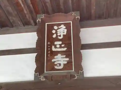 浄正寺(東京都)