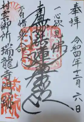 村雲御所瑞龍寺門跡の御朱印