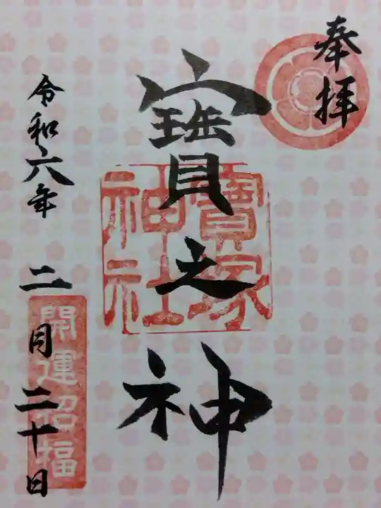 宝塚神社(兵庫県)