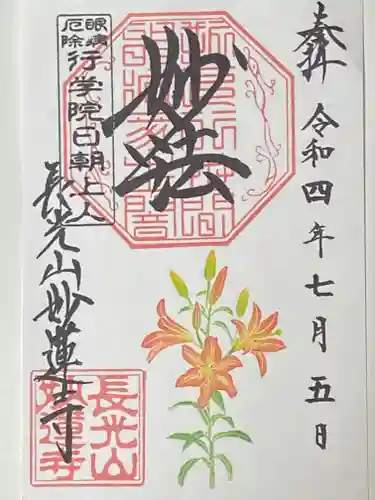 妙蓮寺の御朱印