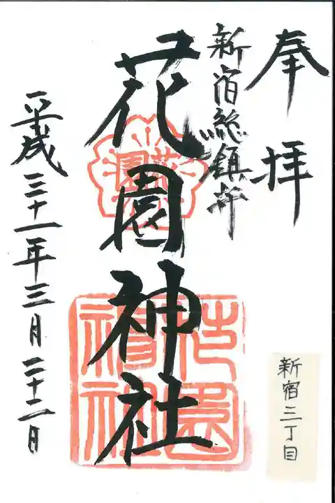 花園神社の御朱印