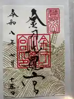 金刀比羅宮の御朱印
