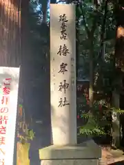 椿岸神社(三重県)