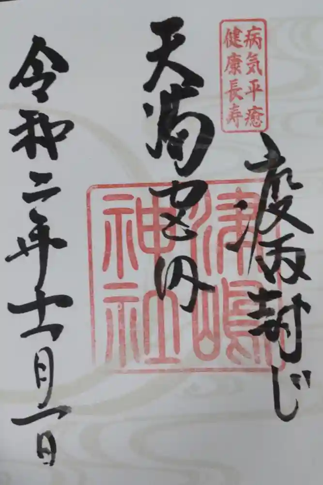 飛驒天満宮の御朱印