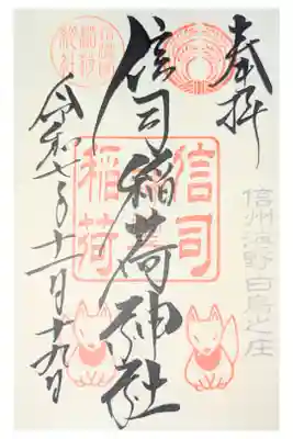 信司稲荷神社(白鳥神社境内社)の御朱印