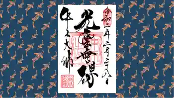 東本願寺本廟 牛久浄苑(牛久大仏)の御朱印 2020年02月