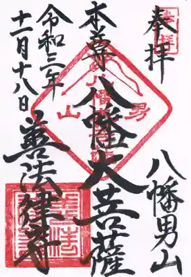 善法律寺の御朱印