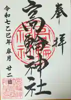 高輪神社(東京都)