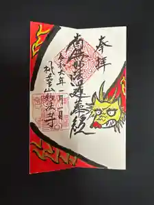 妙法寺の御朱印(2024年04月11日(木) 13時04分43秒投稿)