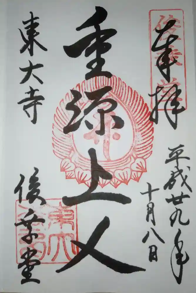 東大寺 俊乗堂の御朱印