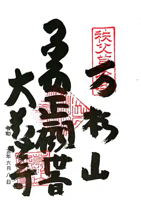 大慈寺の御朱印