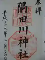 隅田川神社の御朱印