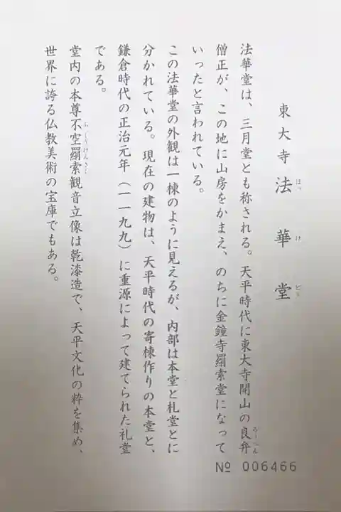 東大寺 法華堂(三月堂)(奈良県)