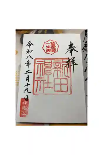 新田神社の御朱印 2026年02月