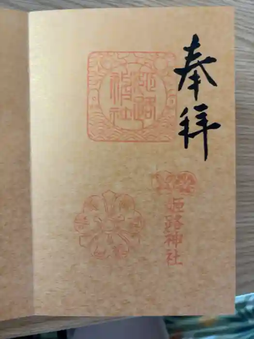 姫路神社の御朱印