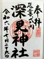 深見神社の御朱印