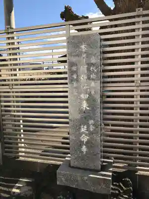 延命寺のその他建物