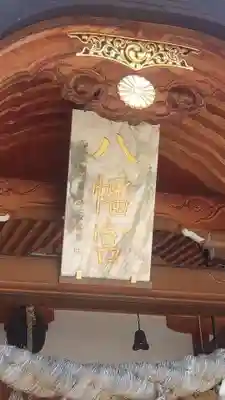 烏帽子山八幡宮(山形県)