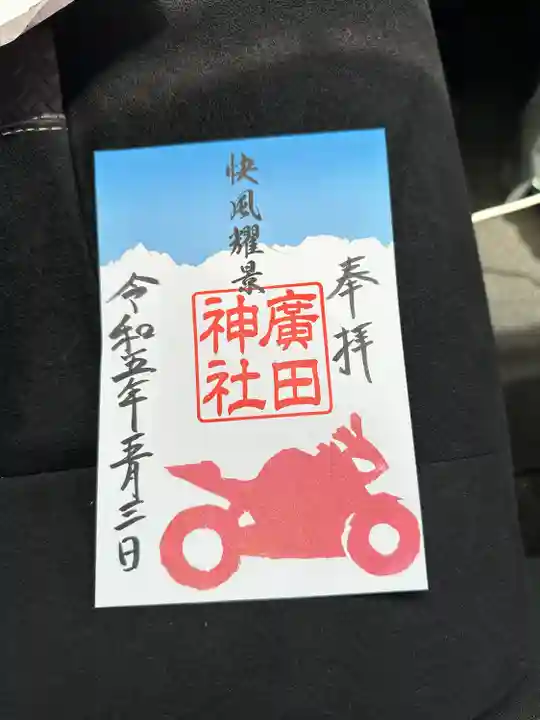 廣田神社(富山県)