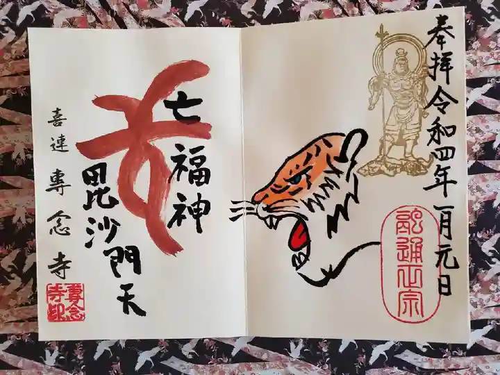 専念寺の御朱印