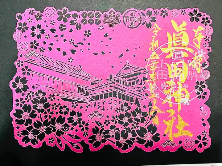 眞田神社の御朱印