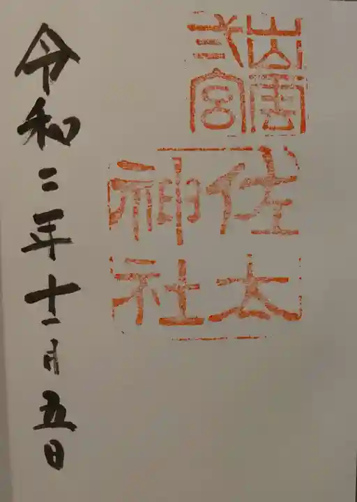 佐太神社の御朱印