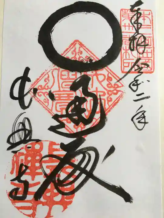 長興寺の御朱印