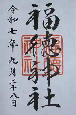 福徳神社（芽吹稲荷）(東京都)