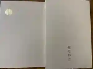 橿原神宮の御朱印帳2024-11-08 00:00:00 +0900