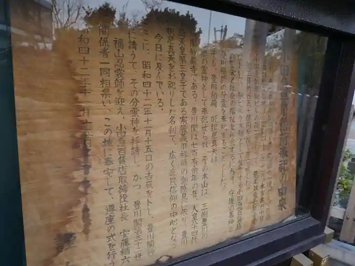 小田急豊川稲荷の歴史