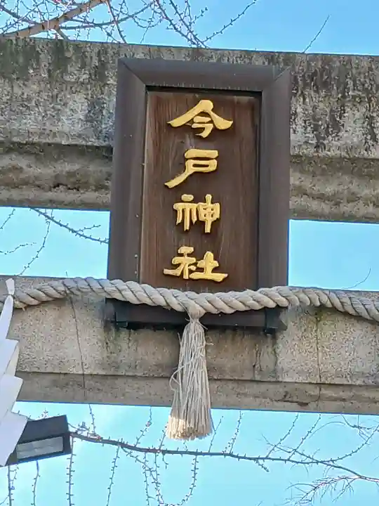 今戸神社の{uncategorized: "未分類", other: "その他", undefined: "問題あり", building: "その他建物", grave: "お墓", sacred_gate: "鳥居", guardian: "狛犬", statue: "像", buddha: "仏像", history: "歴史", nature: "自然", garden: "庭園", animal: "動物", pagoda: "塔", temizu: "手水舎", mountain_gate: "山門・神門", sanctuary: "本殿・本堂", subordinate: "末社・摂社", art: "芸術", scenery: "景色", jizo: "地蔵", ema: "絵馬", goshuin: "御朱印", omikuji: "おみくじ", items: "授与品その他", amulet: "お守り", goshuincho: "御朱印帳", eats: "食事", festival: "お祭り", votive_dance: "神楽", shichigosan: "七五三参", wedding: "結婚式", experience: "体験その他", initially: "初詣", around: "周辺", anti_infection: "感染症対策"}
