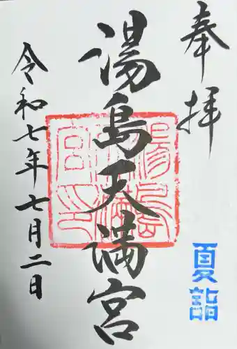 湯島天満宮(東京都)