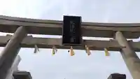 敷津松之宮 大国主神社(大阪府)