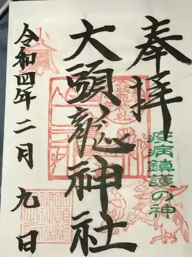 大頭龍神社の御朱印