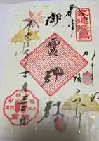 御霊神社の御朱印
