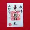 手力雄神社(岐阜県)