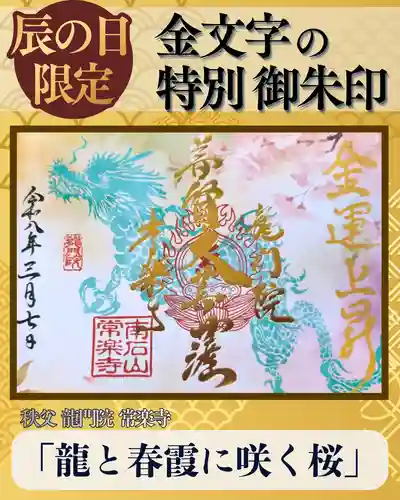 【公式】龍門院常楽寺（秩父札所十一番）の御朱印