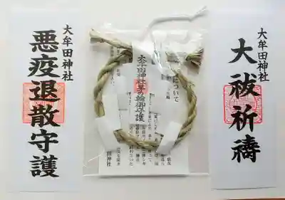 大牟田神社の授与品その他