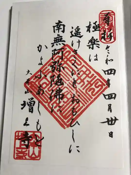 増上寺の御朱印