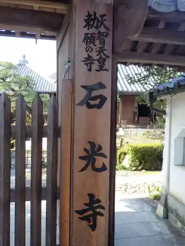 石光寺のその他建物