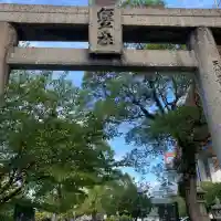 若松恵比須神社 (福岡県)
