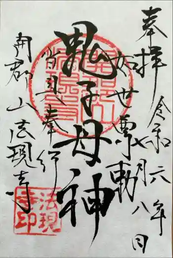 法現寺の御朱印 2024年07月