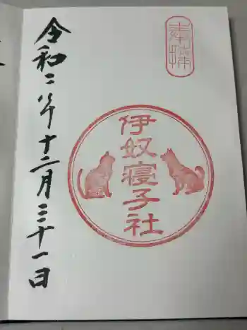 座間神社の御朱印 2020年12月