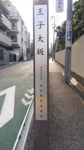 王子神社のその他建物