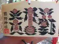 熊野神社の絵馬