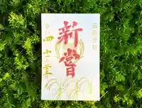 横浜御嶽神社の御朱印