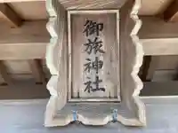 御旅神社(兵庫県)