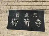 櫛笥寺(大阪府)