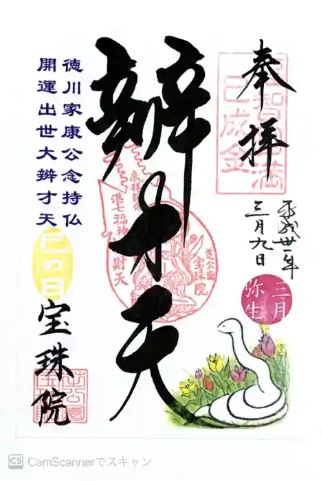 増上寺塔頭 三縁山 宝珠院の御朱印